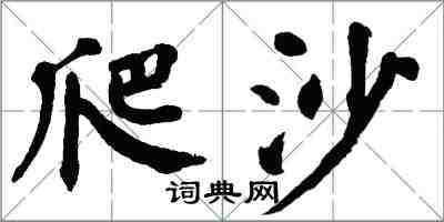 翁闿运爬沙楷书怎么写