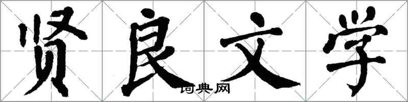 翁闿运贤良文学楷书怎么写