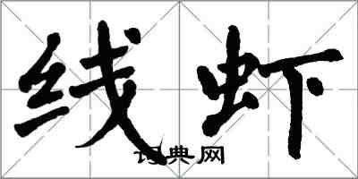 翁闿运线虾楷书怎么写