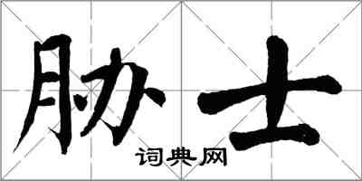 翁闿运胁士楷书怎么写