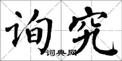 翁闿运询究楷书怎么写