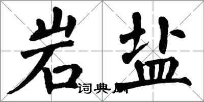 翁闿运岩盐楷书怎么写