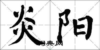 翁闿运炎阳楷书怎么写