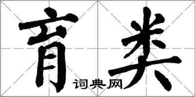 翁闿运育类楷书怎么写