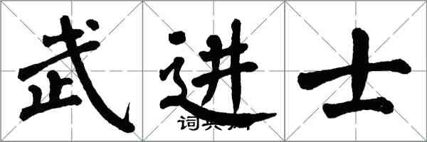 翁闿运武进士楷书怎么写