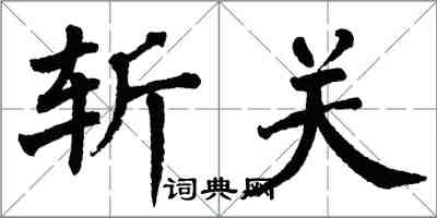 翁闿运斩关楷书怎么写