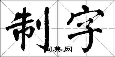 翁闿运制字楷书怎么写