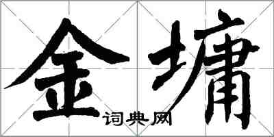 翁闿运金墉楷书怎么写