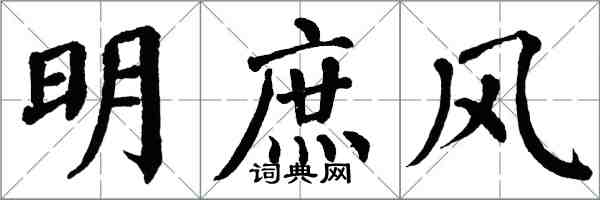 翁闿运明庶风楷书怎么写