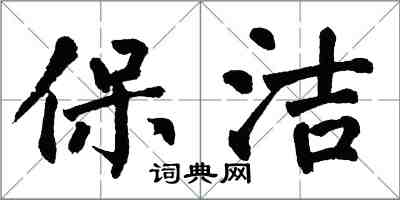 翁闿运保洁楷书怎么写