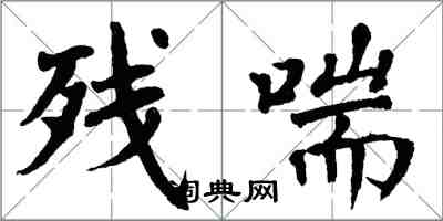 翁闿运残喘楷书怎么写