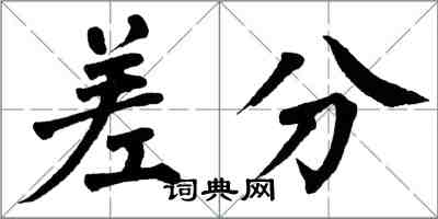 翁闿运差分楷书怎么写