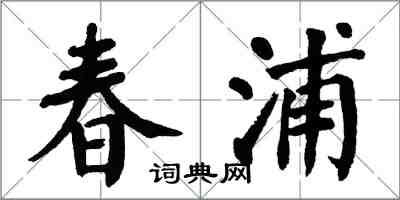 翁闿运春浦楷书怎么写