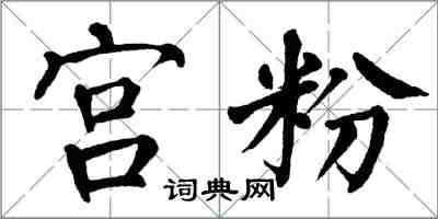 翁闿运宫粉楷书怎么写