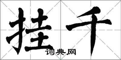 翁闿运挂千楷书怎么写