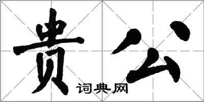 翁闿运贵公楷书怎么写