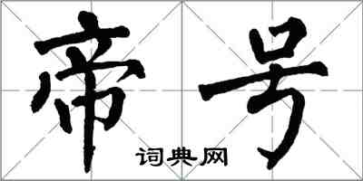 翁闿运帝号楷书怎么写