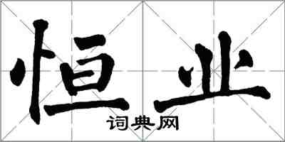 翁闿运恒业楷书怎么写