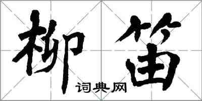 翁闿运柳笛楷书怎么写