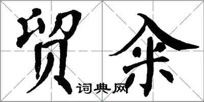 翁闿运贸籴楷书怎么写