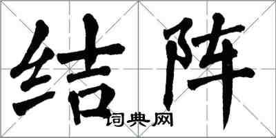 翁闿运结阵楷书怎么写