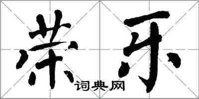 翁闿运荣乐楷书怎么写