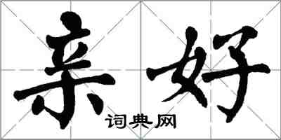 翁闿运亲好楷书怎么写