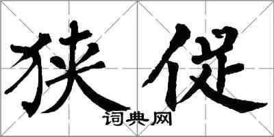 翁闿运狭促楷书怎么写