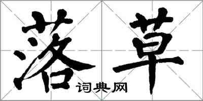 翁闿运落草楷书怎么写