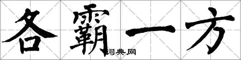 翁闿运各霸一方楷书怎么写