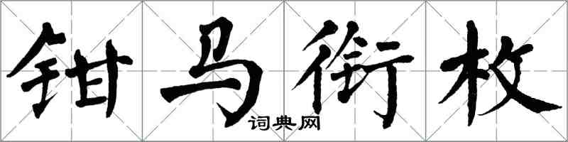 翁闿运钳马衔枚楷书怎么写
