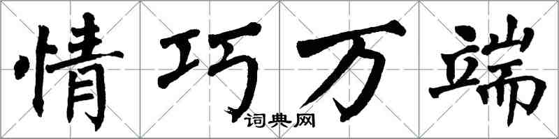 翁闿运情巧万端楷书怎么写