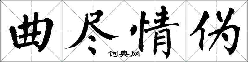 翁闿运曲尽情伪楷书怎么写