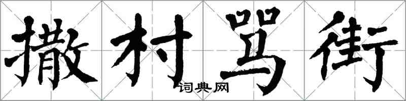 翁闿运撒村骂街楷书怎么写