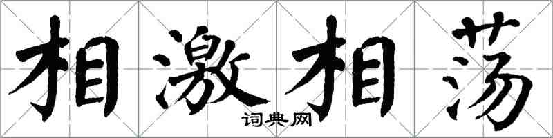 翁闿运相激相荡楷书怎么写