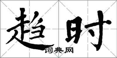 翁闿运趋时楷书怎么写