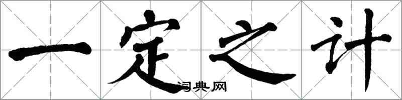 翁闿运一定之计楷书怎么写