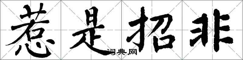 翁闿运惹是招非楷书怎么写