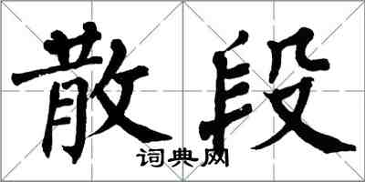 翁闿运散段楷书怎么写