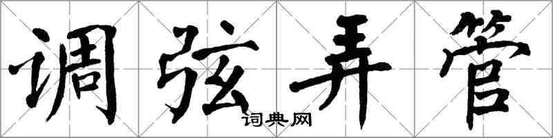 翁闿运调弦弄管楷书怎么写