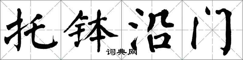 翁闿运托钵沿门楷书怎么写