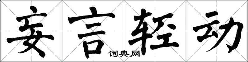 翁闿运妄言轻动楷书怎么写