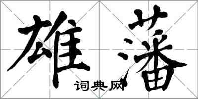 翁闿运雄藩楷书怎么写