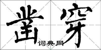 翁闿运凿穿楷书怎么写