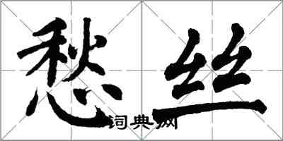 翁闿运愁丝楷书怎么写