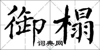 翁闿运御榻楷书怎么写