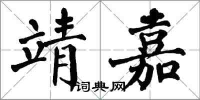 翁闿运靖嘉楷书怎么写