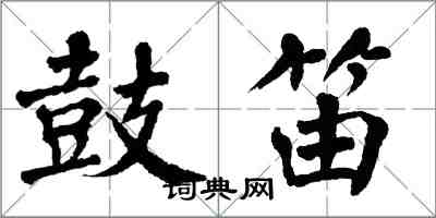 翁闿运鼓笛楷书怎么写