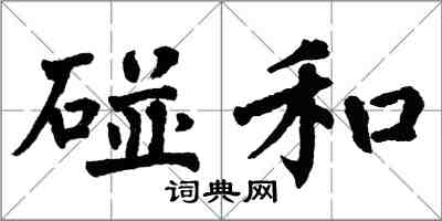 翁闿运碰和楷书怎么写