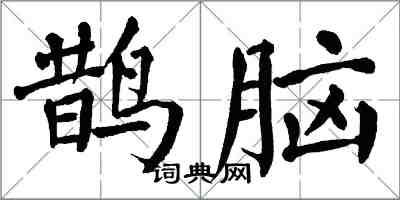 翁闿运鹊脑楷书怎么写